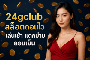 24gclub สล็อตถอนไว