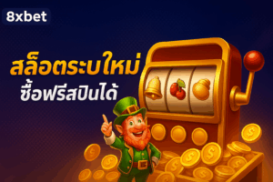 8xbet สล็อตระบบใหม่ ซื้อฟรีสปินได้