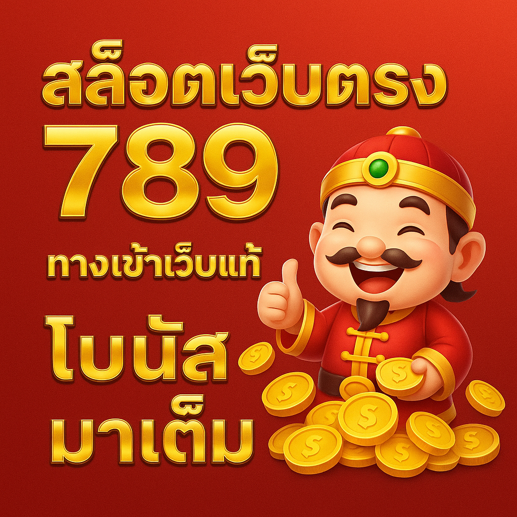 SLOTPG789 สล็อตเว็บตรง