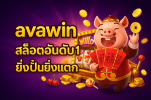 avawin สล็อตอันดับ1