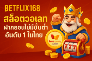 betflix168 สล็อตวอเลท ฝากถอนไม่มีขั้นต่ำ อันดับ 1 ในไทย