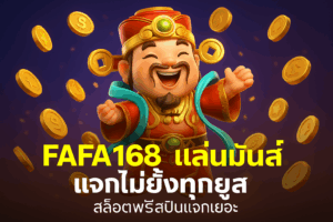 fafa168 เล่นมันส์ แจกไม่ยั้งทุกยูส