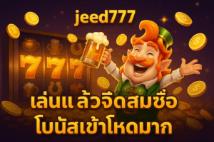 jeed777 เล่นแล้วจี๊ดสมชื่อ