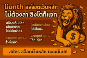 lionth สล็อตเว็บหลัก