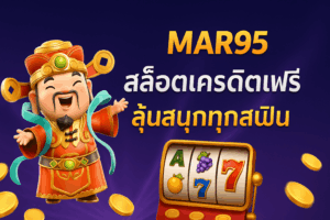 mar95 สล็อตเครดิตฟรี