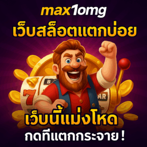 max1omg เว็บสล็อตแตกบ่อย