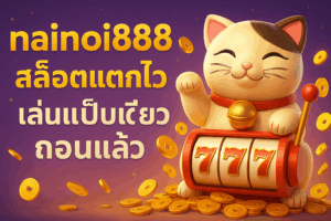 nainoi888 สล็อตแตกไว