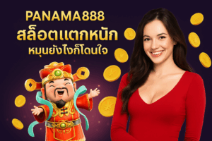 panama888 สล็อตแตกหนัก