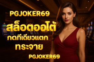 pgjoker69 สล็อตออโต้
