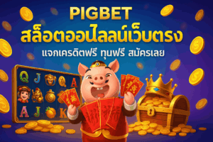 pigbet สล็อตออนไลน์เว็บตรง แจกเครดิตฟรี ทุนฟรี สมัครเลย