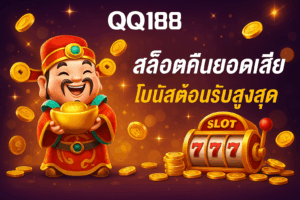 qq188 สล็อตคืนยอดเสีย