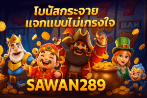 sawan289 โบนัสกระจาย