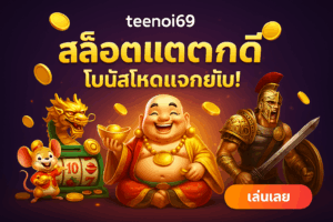teenoi69 สล็อตแตกดี