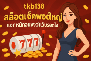 tkb138 สล็อตแจ็คพอตใหญ่