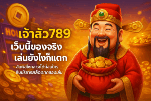 เจ้าสัว789 เว็บนี้ของจริง