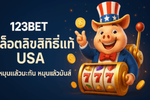 123bet สล็อตลิขสิทธิ์แท้USA