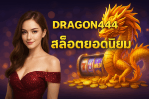Dragon444 สล็อตยอดนิยม