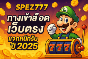 Spez777 ทางเข้าสล็อตเว็บตรง