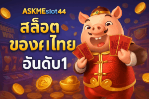 askmeslot44 สล็อตของคนไทย