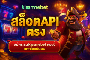 kissmebet สล็อตAPIตรง