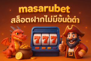 masarubet สล็อตฝากไม่มีขั้นต่ำ