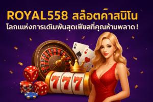 royal558 สล็อตคาสิโน