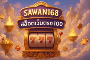 sawan168 สล็อตเว็บตรง100