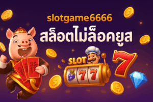 slotgame6666 สล็อตไม่ล็อคยูส