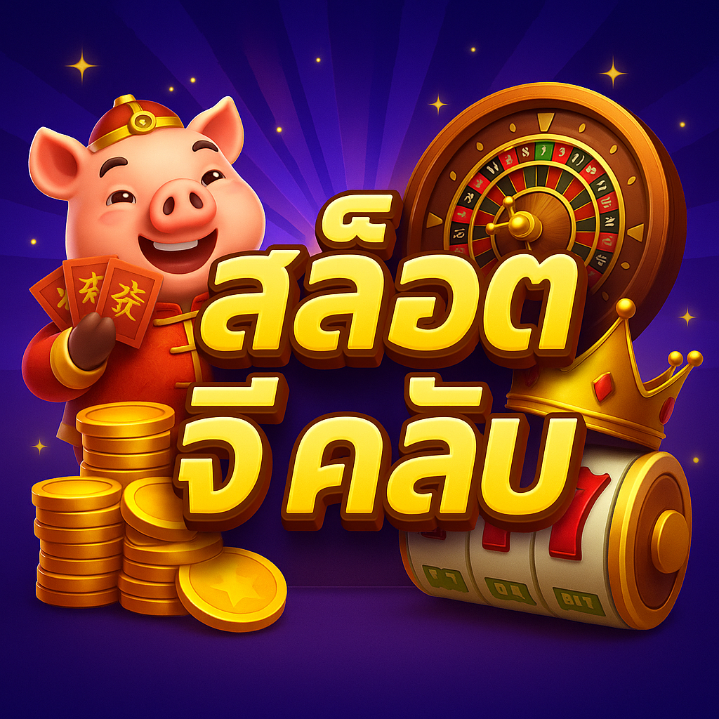 สล็อตจีคลับ