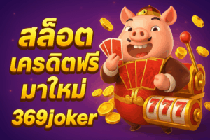 369joker สล็อต เครดิต ฟรี มา ใหม่ สนั่นวงการ! ของดีที่สายปั่นห้ามพลาด