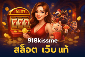 918kissme สล็อต เว็บ แท้ ประตูสู่จักรวาลสล็อตที่ไม่ควรพลาด
