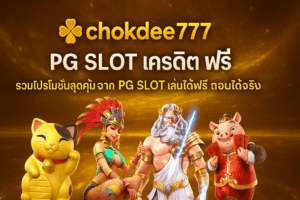 chokdee777 รวมโปรโมชั่นสุดคุ้มจาก PG SLOT เล่นได้ฟรี ถอนได้จริง