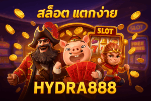hydra888 สล็อต แตก ง่าย เว็บเดียวจบ ครบทุกค่าย