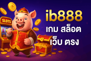 ib888 เกม สล็อต เว็บ ตรง สนุกจนลืมโลก แตกโหดเหมือนโกรธใครมา!