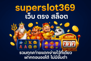 superslot369 เว็บ ตรง สล็อต ฝากถอนออโต้ ไม่มีขั้นต่ำ