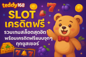 teddy168 slot เครดิต ฟรี แบบจุก ๆ ทุกยูสเซอร์