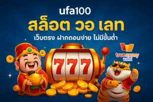 ufa100 สล็อต วอ เลท เว็บตรงสายปั่นตัวจริง ฝากถอนวอเลทง่าย