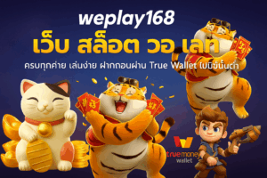 weplay168 เว็บ สล็อต วอ เลท ครบทุกค่าย เล่นง่าย ฝากถอนผ่าน True Wallet ไม่มีขั้นต่ำ