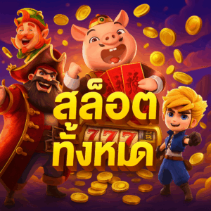 หมวดหมู่ สล็อต ทั้งหมด ที่คุณไม่ควรพลาด