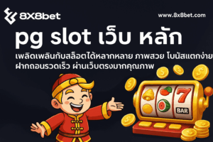 8x8bet pg slot เว็บ หลัก แตกต่างจากเว็บเอเย่นต์อย่างไร