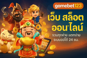 gamebet123 เว็บ สล็อต ออนไลน์ ที่สายปั่นยุคใหม่ไม่ควรพลาด