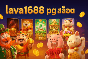 lava1688 pg สล็อตด เว็บตรงเล่นง่าย โบนัสแตกไว
