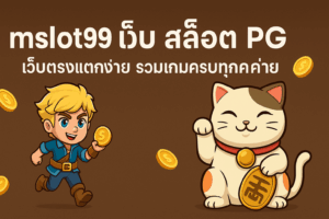 mslot99 เว็บ สล็อต pg เว็บตรงแตกง่าย รวมเกมครบทุกค่าย