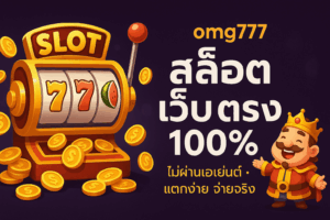 omg777 สล็อต เว็บ ตรง 100 ทำไมต้องเลือกเว็บตรง 100%?