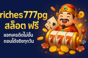 riches777pg สล็อต ฟรี เล่นง่าย ได้เงินจริง เริ่มต้นแบบไม่มีทุนก็รวยได้