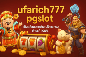 ufarich777 pgslot ศูนย์รวมสล็อตล้ำสมัย แตกง่ายที่สุดแห่งปี 2025