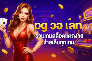 vsc888 pg วอ เลท เล่นสล็อตไม่มีสะดุด ฝากไว ถอนได้ไม่ติดเงื่อนไข