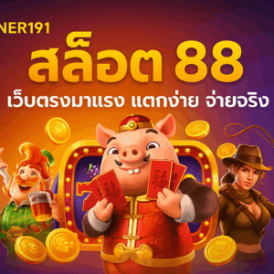 winner191 คือใคร?