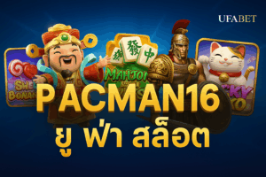 pacman168 ยู ฟ่า สล็อต ศูนย์รวมความบันเทิงออนไลน์ ครบเครื่องเรื่องสล็อต 2025