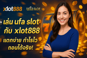 xlot888 พาเปิดโลกใหม่ของการปั่นสล็อต กับ ufa slot